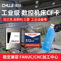 CHUJI 发那科cf卡128mb 工业加工中心数控机床CF卡2g 三菱M70广告机西门子法兰克FANUC