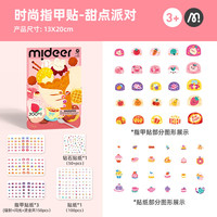 亲子时光：弥鹿 儿童闪光指甲贴 加量款：甜点派对（300+贴）