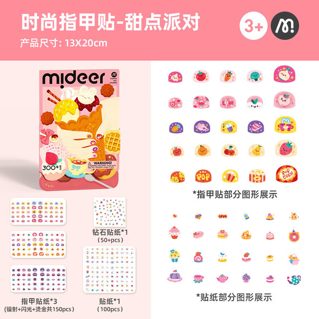 弥鹿 儿童闪光指甲贴 加量款：甜点派对（300+贴）