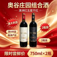高货混搭奥谷庄园】澳大利亚进口干红葡萄酒整箱捡漏清仓保真