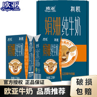 欧亚 娟姗有机纯牛奶125ml*9盒 高原牧场送礼盒装4.0g蛋白营养奶