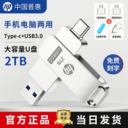 惠普 u盘大容量2tb手机电脑两用u盘typec双接口手机u盘办公u盘 1tb优盘高速u盘苹果