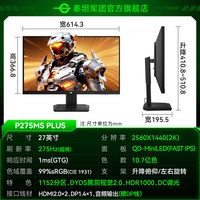 泰坦军团 P275MS Plus 27英寸2K 275Hz MiniLED显示器