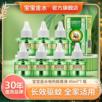 亲子出游:宝宝金水 品牌电热蚊香液家用补充液7瓶×45ml达人
