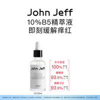 John Jeff B5精华液积雪草缓解泛红干痒补水保湿干敏肌敏感肌姐夫