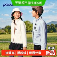 88VIP：亚瑟士 童装26年秋季新品男女童休闲舒适抗静电摇粒绒外套