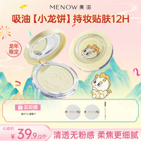 MENOW 粉饼龙年限定细腻粉质控油哑光不脱妆定妆散粉商品卡