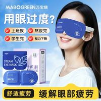 万宝绿 叶黄素蒸汽眼罩 缓解眼疲劳 热敷 学生助眠 遮光护眼贴