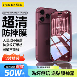 品胜 抗指纹防摔耐磨 iPhone17ProMax钢化膜