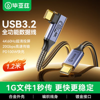 毕亚兹 USB3.2 Type-C弯头公对公数据线 PD100W 1.2米