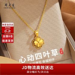 周大生 黄金项链四叶草足金项链七夕情人节礼物送女友老婆妈妈生日礼物