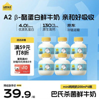 认养一头牛 鲜牛奶吨吨奶A2 β-酪蛋白mini吨 低温鲜奶 纯牛奶200ml*6瓶