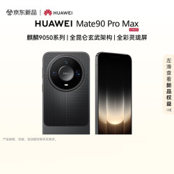 华为 Mate 90 Pro Max 12GB+512GB 曜石黑麒麟9050 全昆仑玄武架构 全彩灵珑屏 华为手机