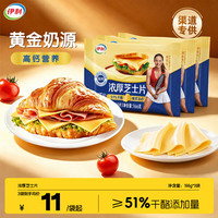 宅家食光：伊利 浓厚原味芝士片166g*3袋 渠道专供 冷藏 早餐汉堡三明治百搭烘焙