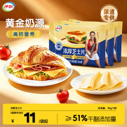 伊利 浓厚原味芝士片166g*3袋 渠道专供 冷藏 早餐汉堡三明治百搭烘焙