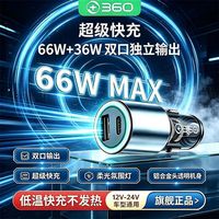 自驾出行：360 车载充电器超级快充安卓苹果手机充电头汽车12V-24V通用转换器