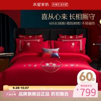 水星家纺 60支长绒棉刺绣婚庆四件套喜庆结婚床单被套被罩婚房套件 佳偶喜缘四件套 1.8米床