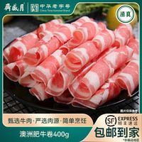 月盛斋 清真肥牛卷400g*2盒 澳洲原切牛肉片新鲜火锅食材铜锅涮肉