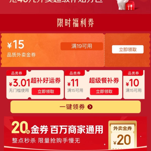 京东外卖 抢40元外卖券包 领3元无门槛；整点抢满30-15元外卖金券；满10-7/10-8元超级餐补券等（每日可领）