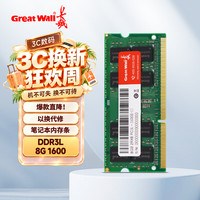 长城 8G  DDR3L 1600频率 笔记本电脑内存条
