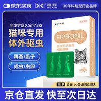 河欣（HEXIN）宠物非泼罗尼滴剂驱虫药体内外猫咪狗犬跳蚤虱子阿苯蛔虫绦虫线虫 猫咪外驱1盒 0.5ml*3支