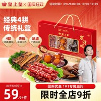 皇上皇 发财顺意 腊味礼盒 500g
