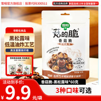 雪榕 香菇菇脆黑松露味60g非膨化零食低卡解馋办公室小吃航天合作品牌