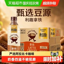 三得利 利趣拿铁即饮咖啡饮料阿拉比卡香醇丝滑浓郁口感进口乳粉 480ml*15瓶