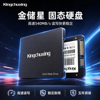 金储星（Kingchuxing）2.5英寸固态硬盘 台式机笔记本电脑pc固态硬盘SATA3.0接口游戏存储系统盘