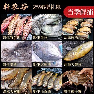 轩农谷 舟山宁波特产 海鲜大礼包
