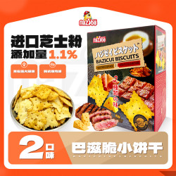 NAZIBA 纳滋宝轻脆小饼干安格斯照烧牛肉挪威黑松露火腿&韩式烤肉双拼口味518g*1箱