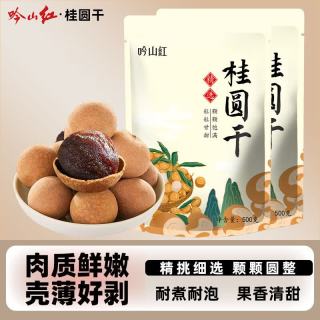 吟山红 桂圆干 500g*2袋