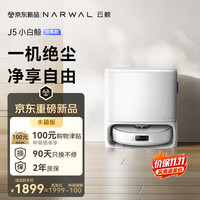 清洁收纳：云鲸 J5 扫拖一体扫地机器人