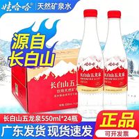 百亿补贴：娃哈哈 550ml*24瓶五龙泉长白山矿泉水会议家庭饮用水批发