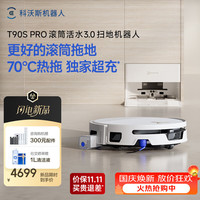 清洁收纳：科沃斯 T90S PRO扫地机器人扫拖洗烘一体自动  T90SPRO自动上下水-咨询客服尺寸