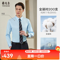 雅戈尔 长袖衬衫男素色免烫衬衫全棉面料舒适抗皱 浅蓝