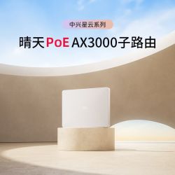 中兴 晴天poe子路由器需搭配套装用子母路由全覆盖AC+AP穿墙王星云