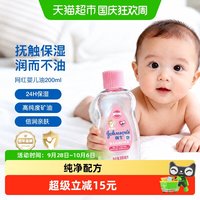 88VIP：强生 婴儿润肤油天然保湿温和滋润新生宝宝按摩抚触油