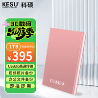 科硕 1TB 移动硬盘 USB3.0 大容量外接机械硬盘 海量存储 笔记本电脑手机连接 2.5英寸 家庭存储办公
