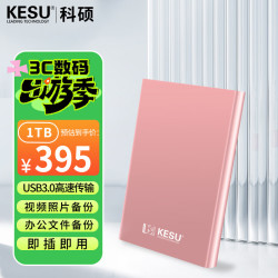 科硕 1TB 移动硬盘 USB3.0 大容量外接机械硬盘 海量存储 笔记本电脑手机连接 2.5英寸 家庭存储办公