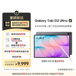 三星 S12 Ultra 14.6英寸平板电脑2026新款/超轻薄AI平板/自带S Pen 12+256GB 钛影灰 WIFI