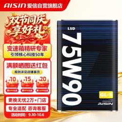 爱信 手动变速箱油MTF波箱油 齿轮油差速器油 辅助油75W90 GL-5 LSD 1L