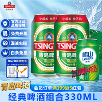 宅家食光：青岛啤酒 经典11度啤酒 330ml