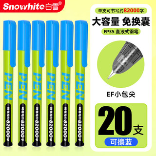 白雪 FP35 直液式可擦钢笔 EF尖 蓝色 20支