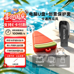 闪迪 CZ410酷邃 创意电脑U盘usb3.2Gen1 国行正品 黑色U盘+卡通西瓜款U盘套