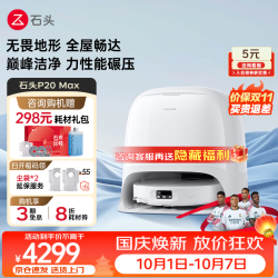 石头 P20 Max 扫拖一体机 水箱版