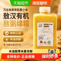 移动端、88VIP：万谷食美 有机敖汉小米500g内蒙有机黄小米早餐熬小米粥五谷杂粮