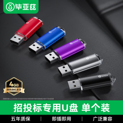 毕亚兹 4GB USB2.0 投标u盘 公司企业竞标专业招标优盘 UP015-五色随机-单个装