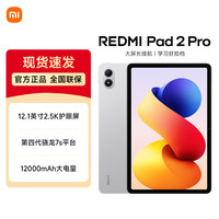 小米 REDMI 红米 Pad 2 Pro 12.1英寸 平板电脑（2560