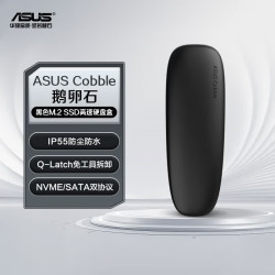 华硕 Cobble鹅卵石 M.2高速移动固态硬盘盒 NVME和SATA双协议/IP55防水防尘/10Gbps 黑色